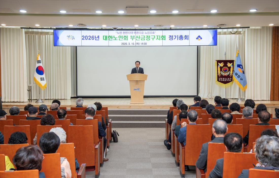 20260319_대한노인회 부산금정구지회 정기총회_5.jpg