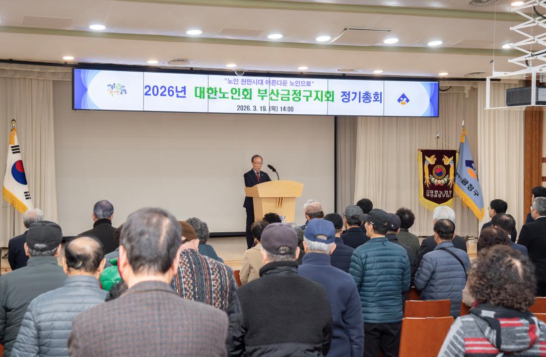 20260319_대한노인회 부산금정구지회 정기총회_7.jpg