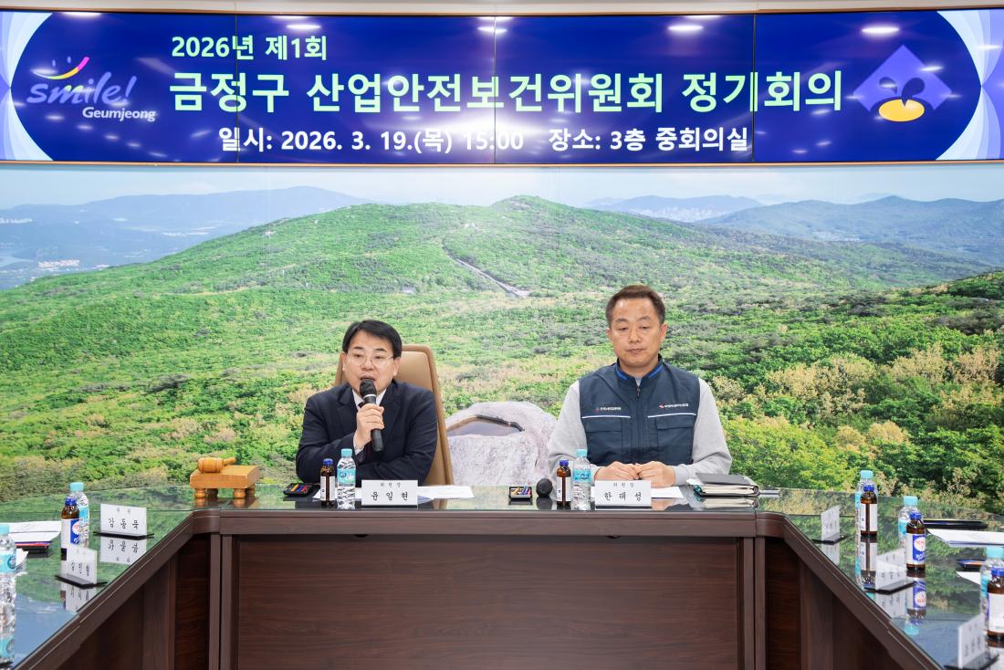 20260319_2026년 제1회 금정구 산업안전보건위원회 정기회의_2.jpg