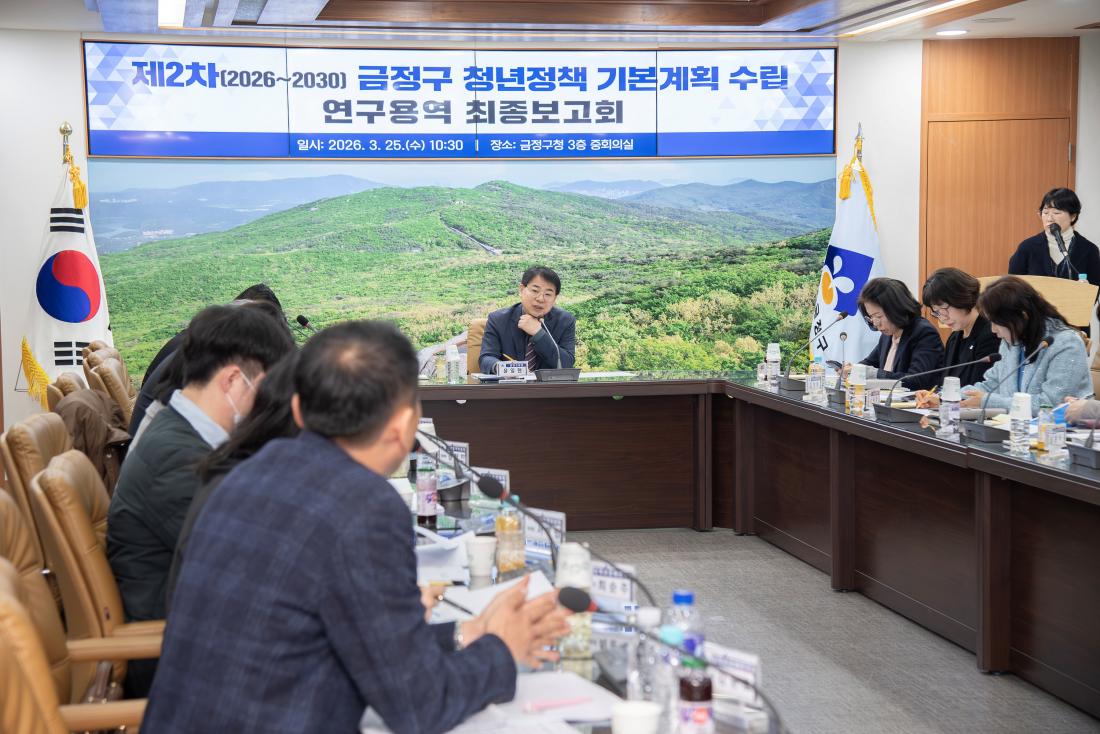 20260325_제2차(2026~2030) 금정구 청년정책 기본계획 수립 연구용역 최종보고회_2.jpg