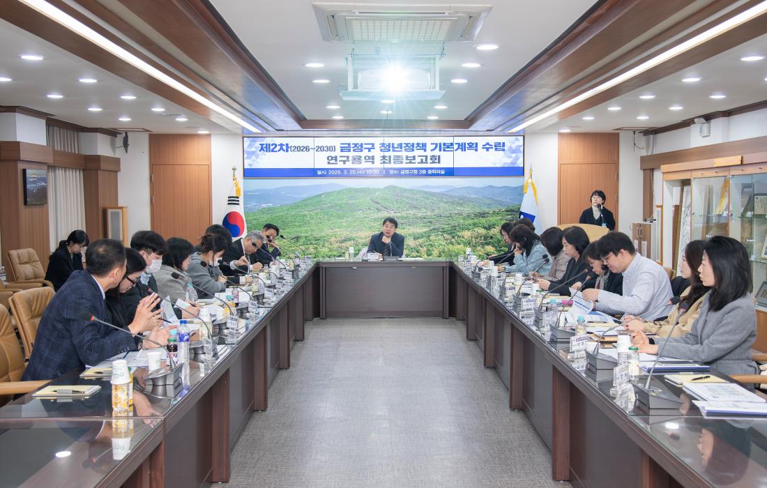 20260325_제2차(2026~2030) 금정구 청년정책 기본계획 수립 연구용역 최종보고회_1.jpg