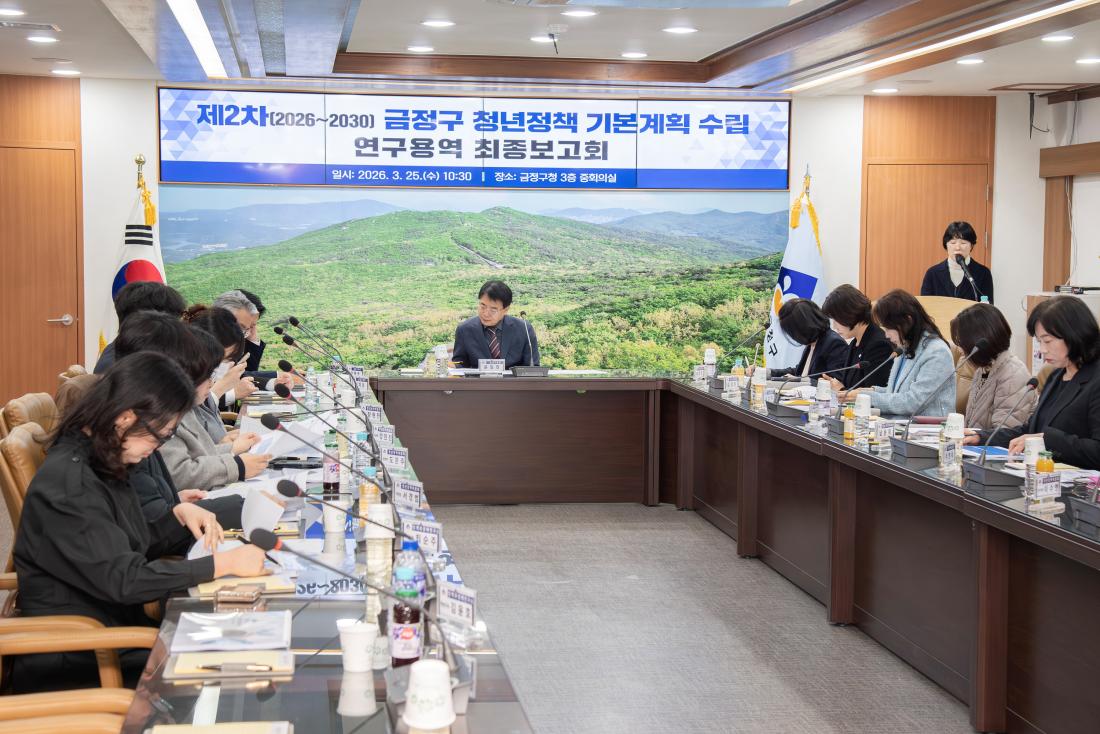 20260325_제2차(2026~2030) 금정구 청년정책 기본계획 수립 연구용역 최종보고회_4.jpg
