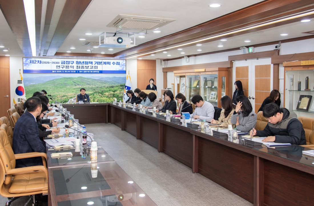 20260325_제2차(2026~2030) 금정구 청년정책 기본계획 수립 연구용역 최종보고회_7.jpg