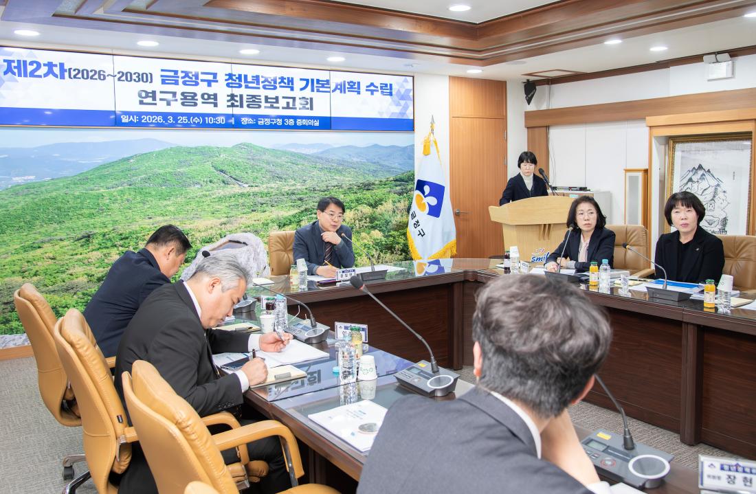 20260325_제2차(2026~2030) 금정구 청년정책 기본계획 수립 연구용역 최종보고회_5.jpg
