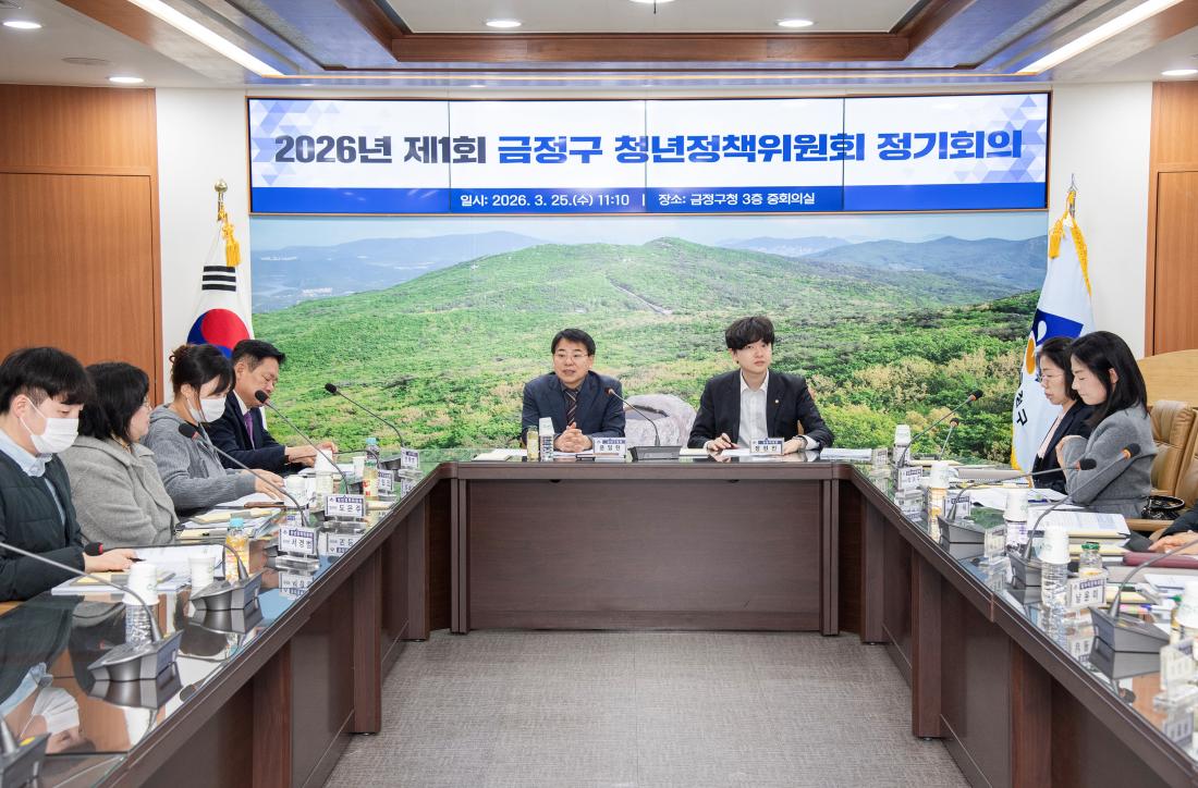20260325_2026년 제1회 금정구 청년정책위원회 정기회의_1.jpg