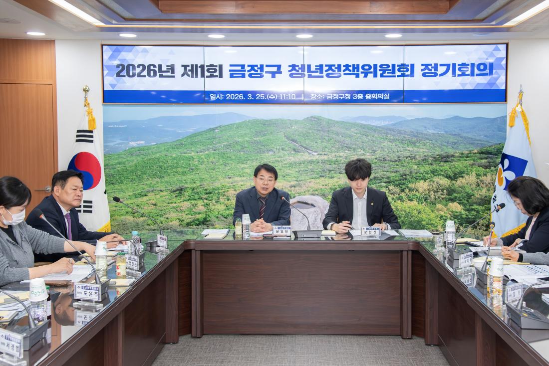 20260325_2026년 제1회 금정구 청년정책위원회 정기회의_2.jpg
