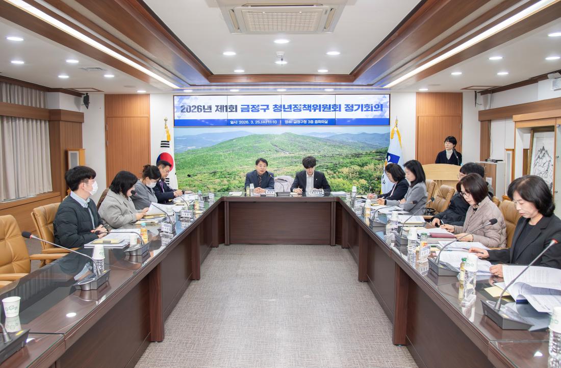 20260325_2026년 제1회 금정구 청년정책위원회 정기회의_4.jpg