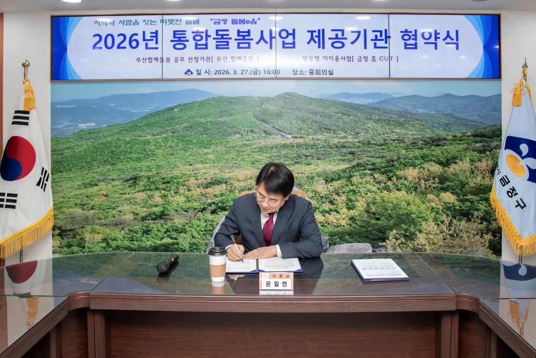 20260327_2026년 통합돌봄사업 제공기관 협약식_5.jpg