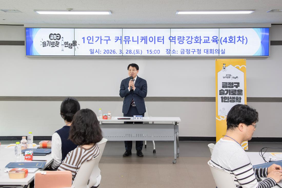 20260328_1인가구 커뮤니케이터 역량강화교육(4회차)_3.jpg