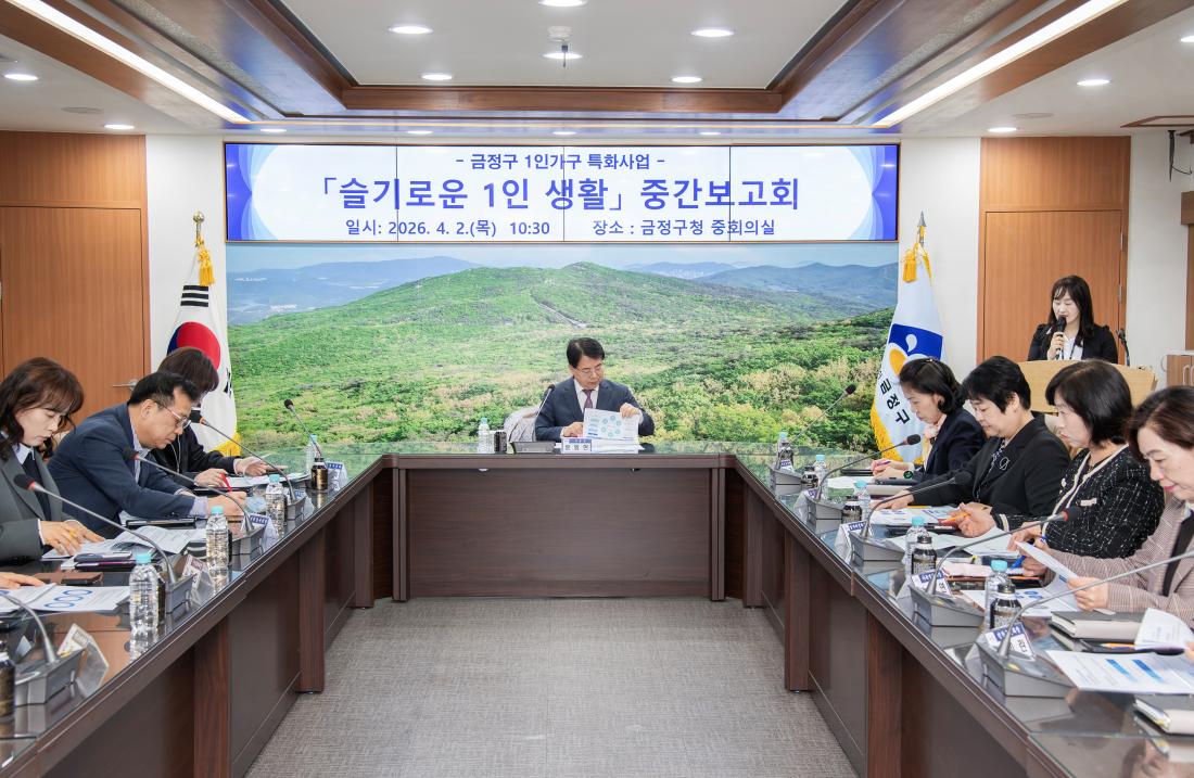 20260402_금정구 1인가구 특화사업 '슬기로운 1인 생활' 중간보고회_1.jpg