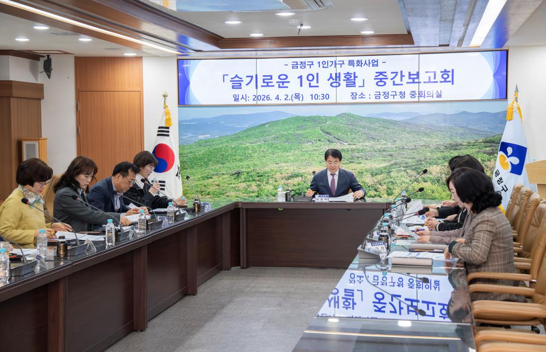 20260402_금정구 1인가구 특화사업 '슬기로운 1인 생활' 중간보고회_7.jpg