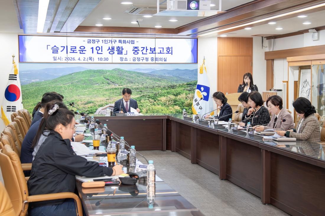 20260402_금정구 1인가구 특화사업 '슬기로운 1인 생활' 중간보고회_8.jpg
