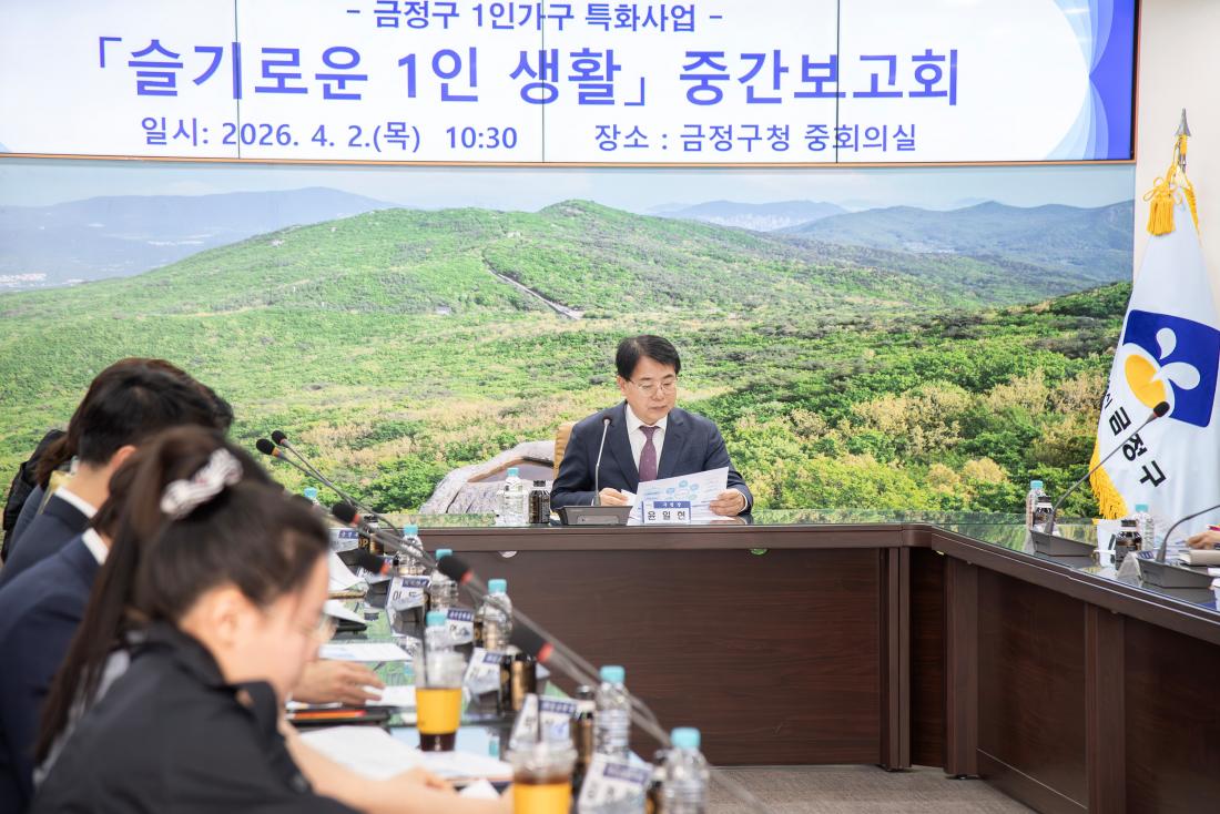 20260402_금정구 1인가구 특화사업 '슬기로운 1인 생활' 중간보고회_2.jpg