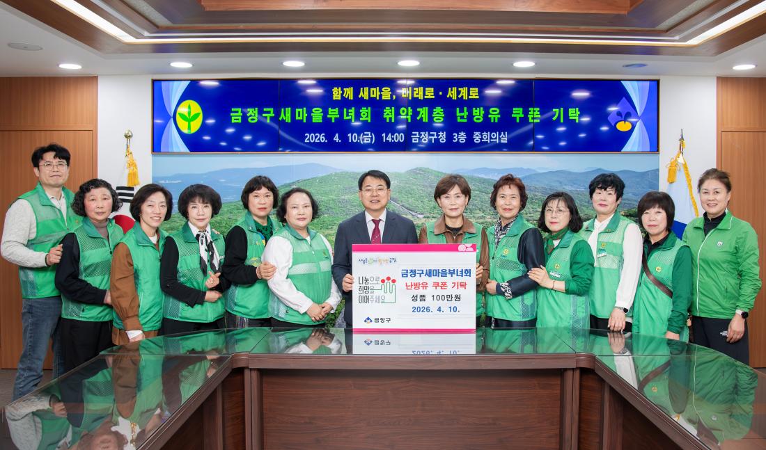 20260410_금정구새마을부녀회, 취약계층 난방유 쿠폰 기탁_2.jpg