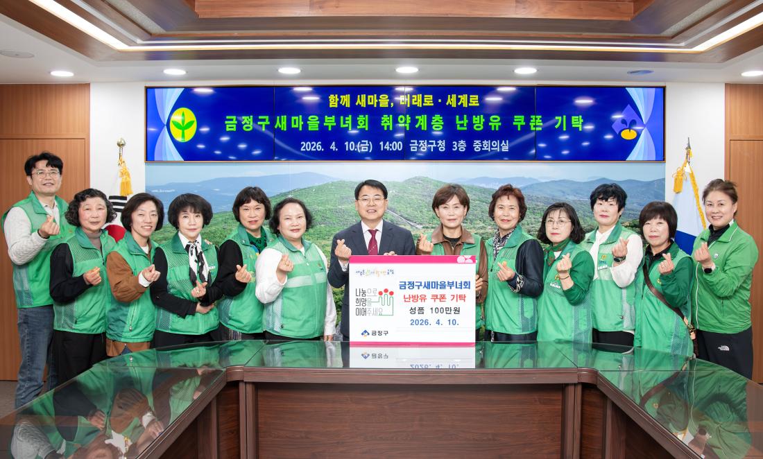 20260410_금정구새마을부녀회, 취약계층 난방유 쿠폰 기탁_1.jpg