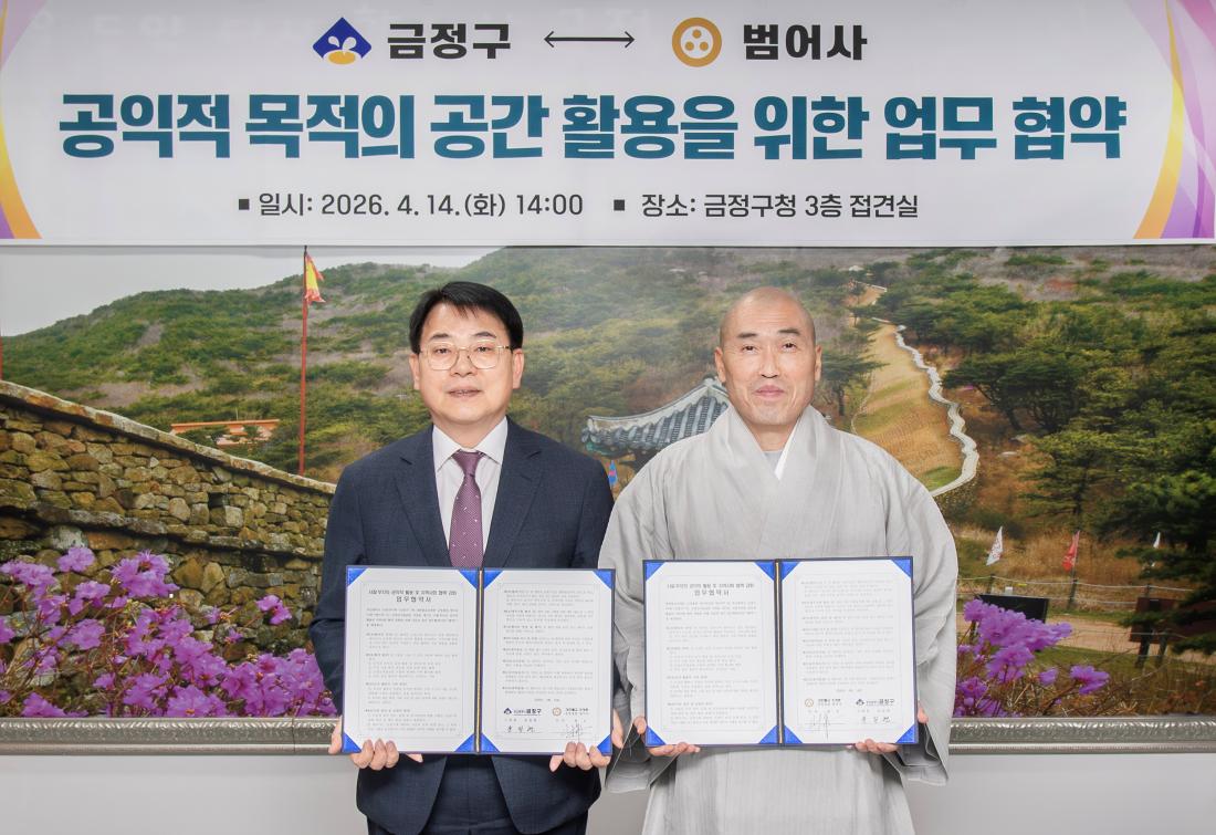 20260414_금정구-범어사, 공익적 목적의 공간 활용을 위한 업무 협약_1.jpg