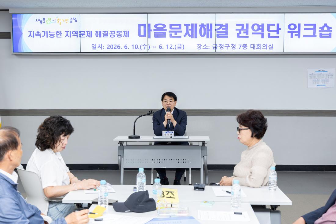 20260610_마을문제해결 권역단(4권역) 워크숍_1.jpg