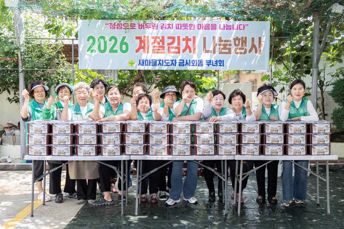 20260610_금사회동동 새마을부녀회 사랑의 김치나눔 행사_11.jpg