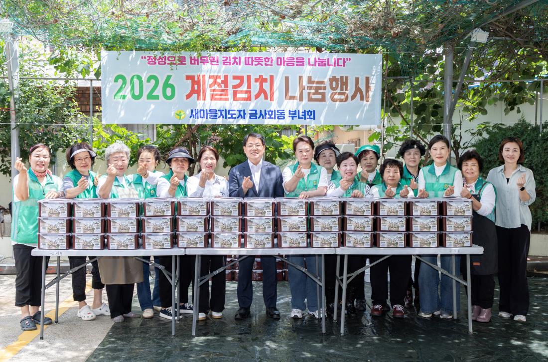 20260610_금사회동동 새마을부녀회 사랑의 김치나눔 행사_1.jpg