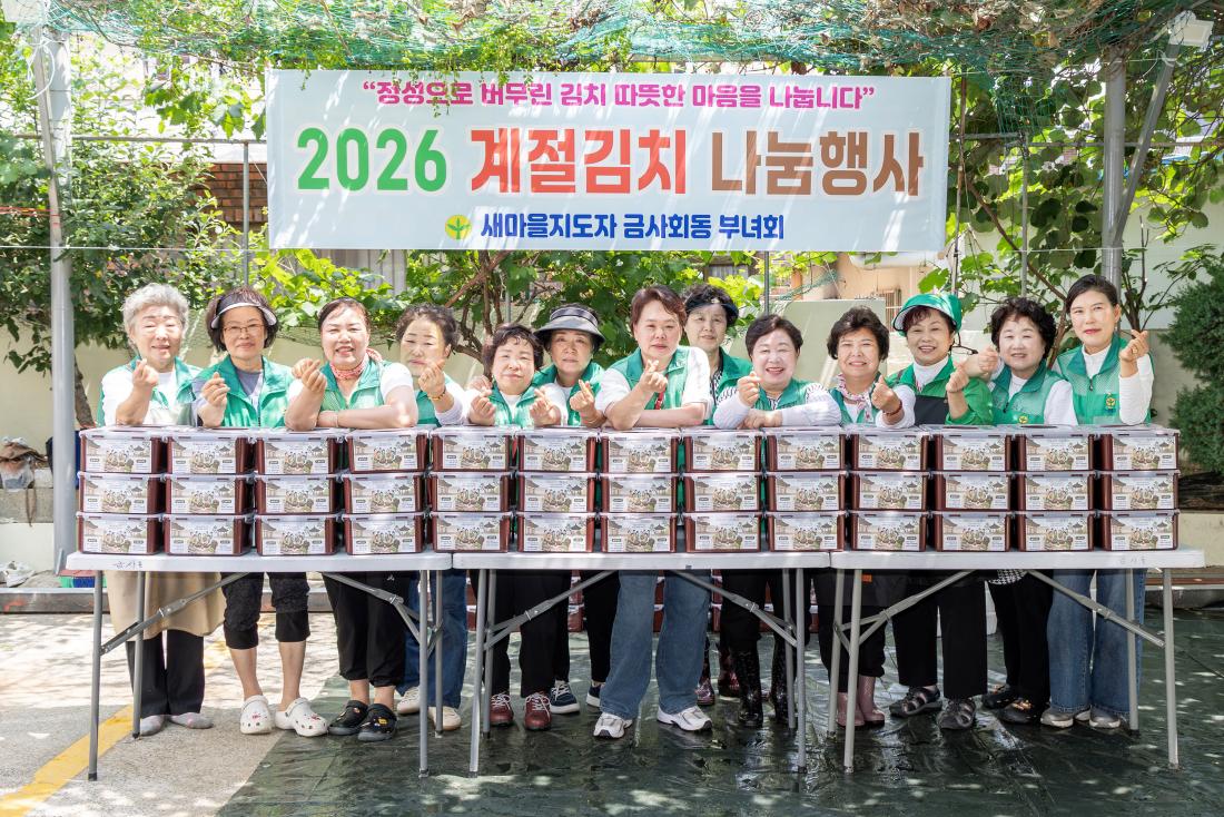 20260610_금사회동동 새마을부녀회 사랑의 김치나눔 행사_10.jpg