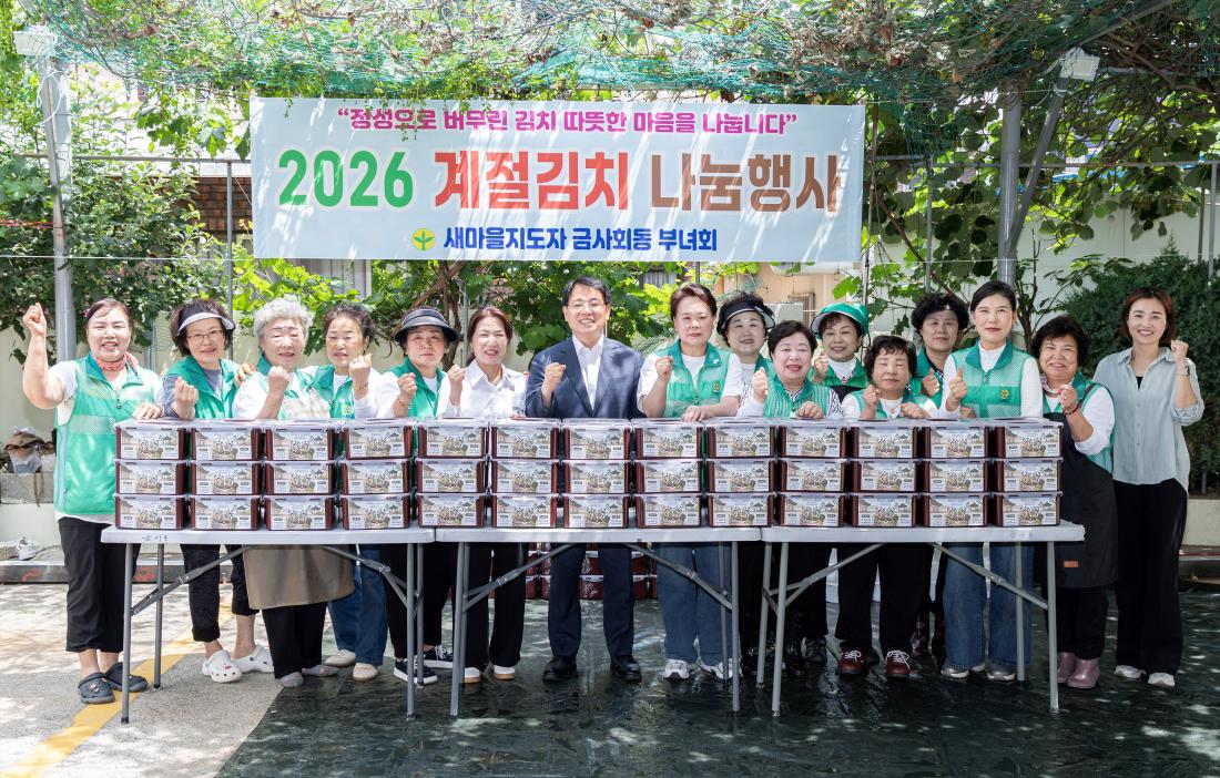 20260610_금사회동동 새마을부녀회 사랑의 김치나눔 행사_2.jpg