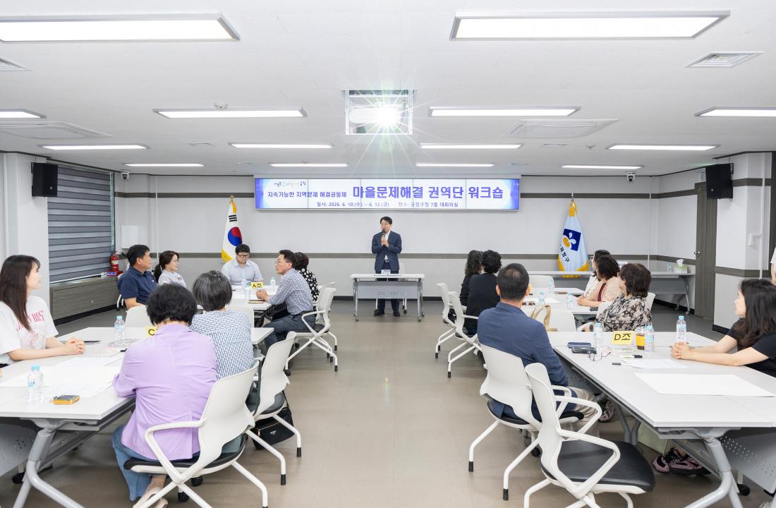 20260612_마을문제해결 권역단(1권역) 워크숍_1.jpg