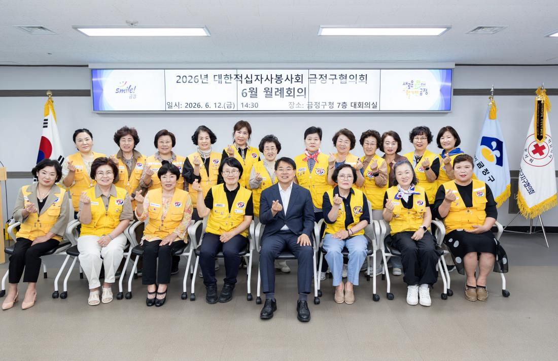 20260612_대한적십자봉사회 금정구협의회 6월 월례회의_7.jpg