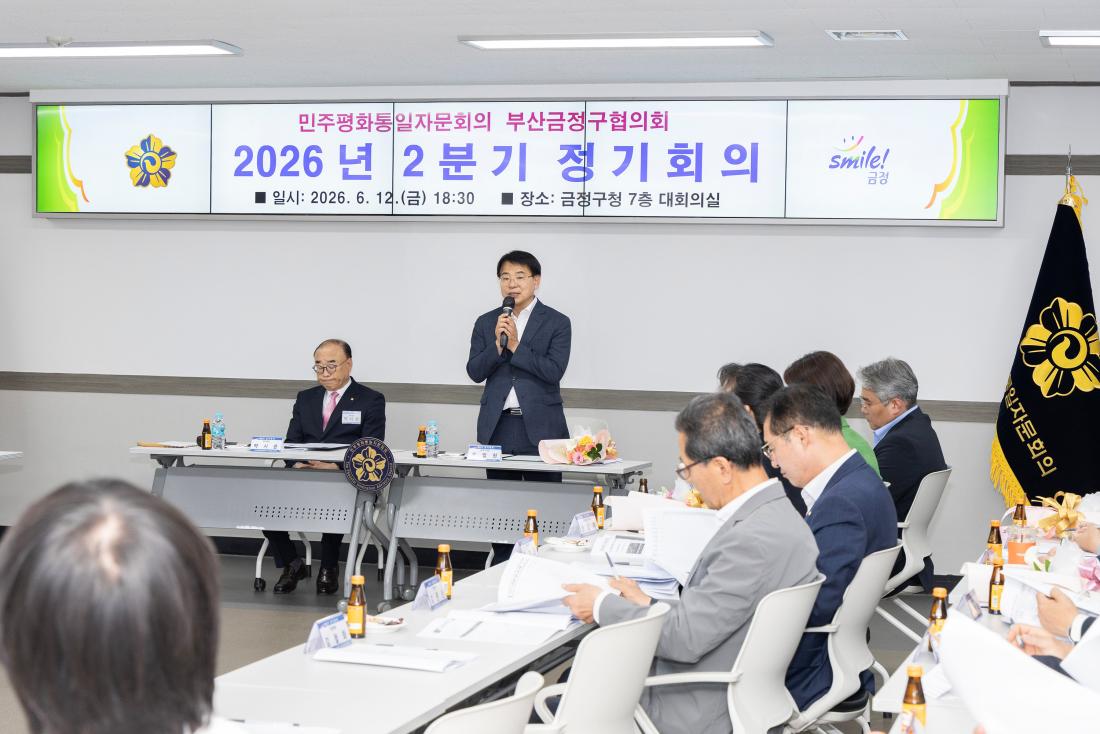 20260612_민주평화통일자문회의 부산금정구협의회 2026년 2분기 정기회의_2.jpg