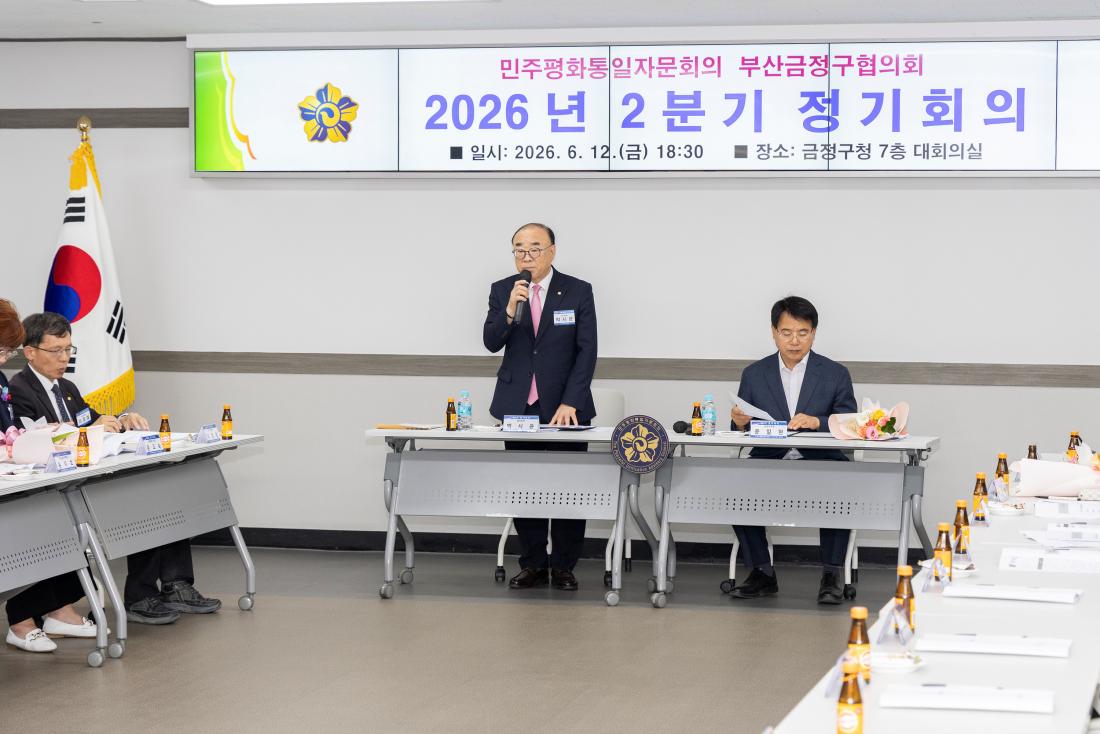 20260612_민주평화통일자문회의 부산금정구협의회 2026년 2분기 정기회의_8.jpg