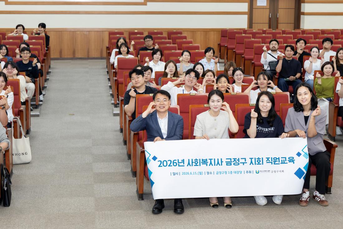 20260615_2026년 금정구 사회복지직원 교육_2.jpg
