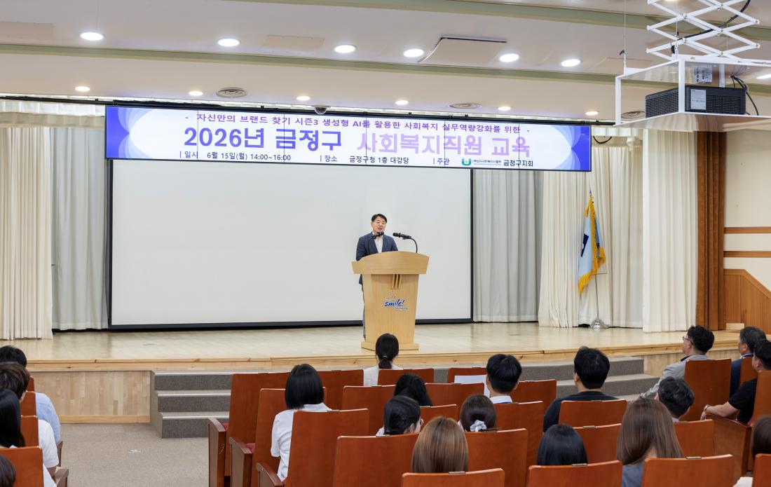 20260615_2026년 금정구 사회복지직원 교육_7.jpg
