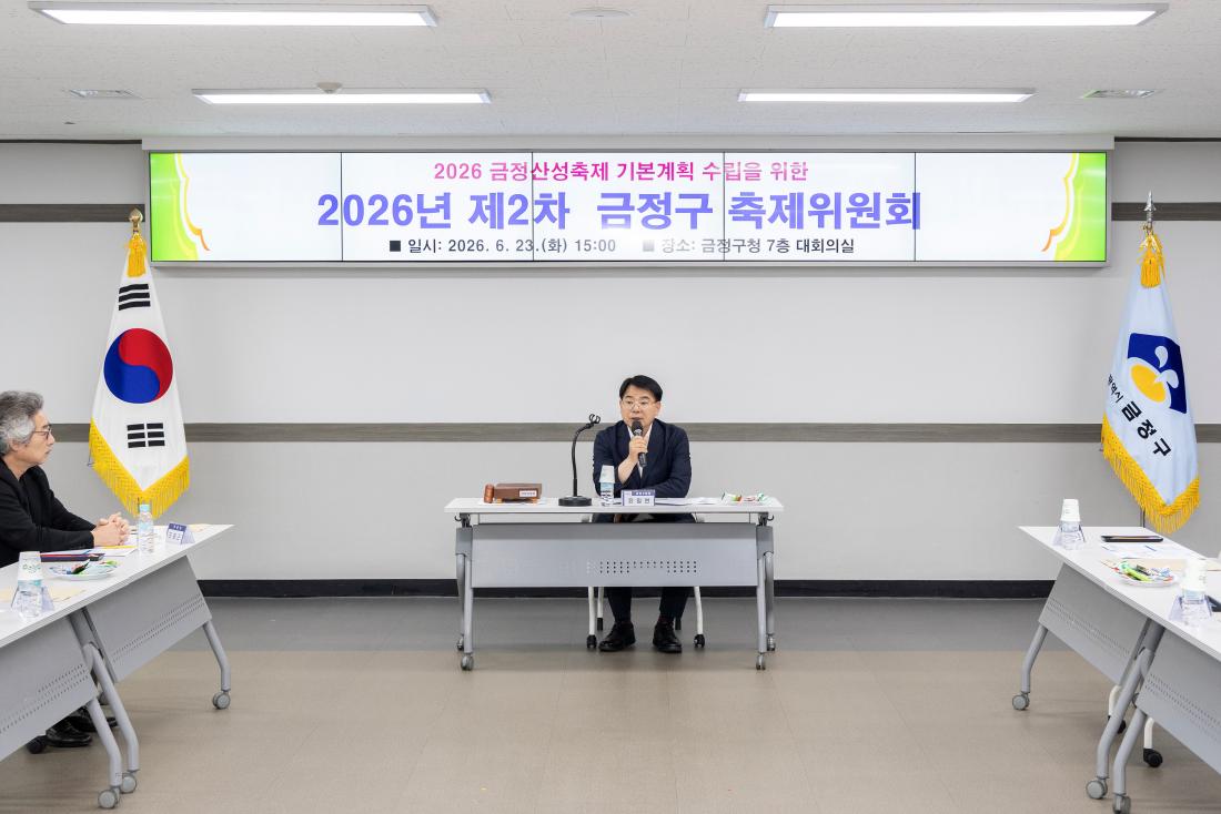 20260623_2026년 제2차 금정구 축제위원회_2.jpg