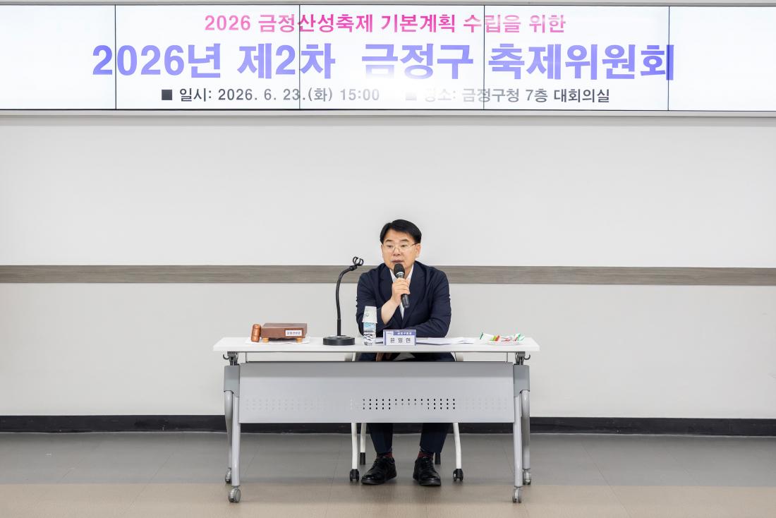20260623_2026년 제2차 금정구 축제위원회_3.jpg