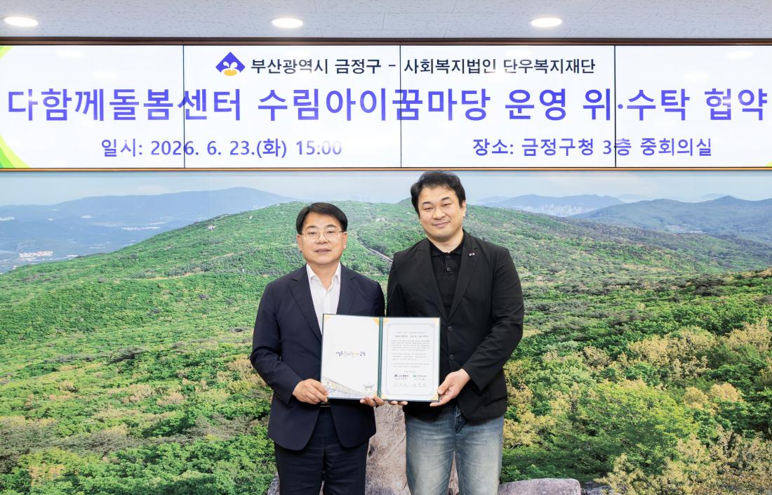 20260623_다함께돌봄센터 수림아이꿈마당 운영 위.수탁 협약식_2.jpg