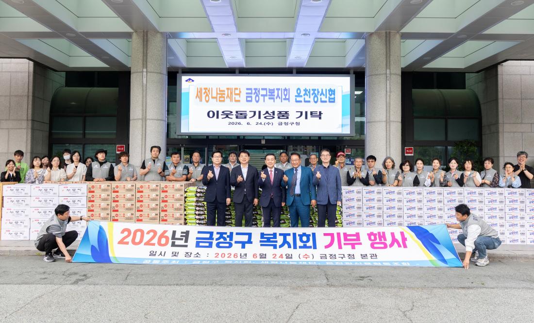 20260624_세정나눔재단, 금정구복지회, 온천장신협, 이웃돕기 성품 기탁_9.jpg