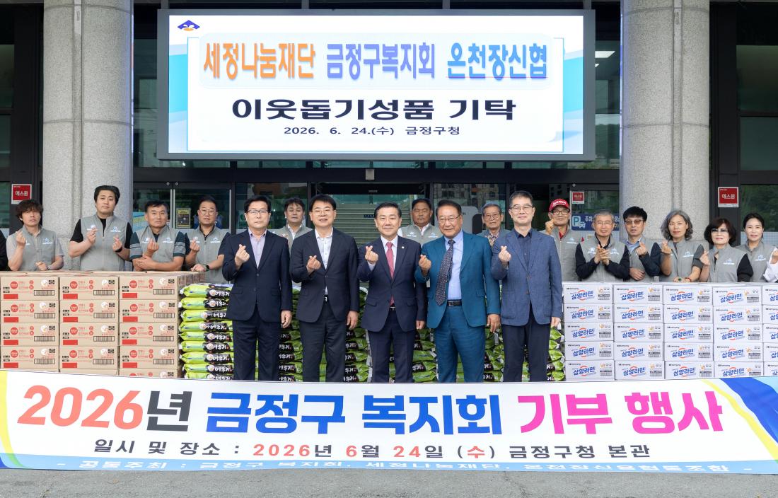 20260624_세정나눔재단, 금정구복지회, 온천장신협, 이웃돕기 성품 기탁_8.jpg