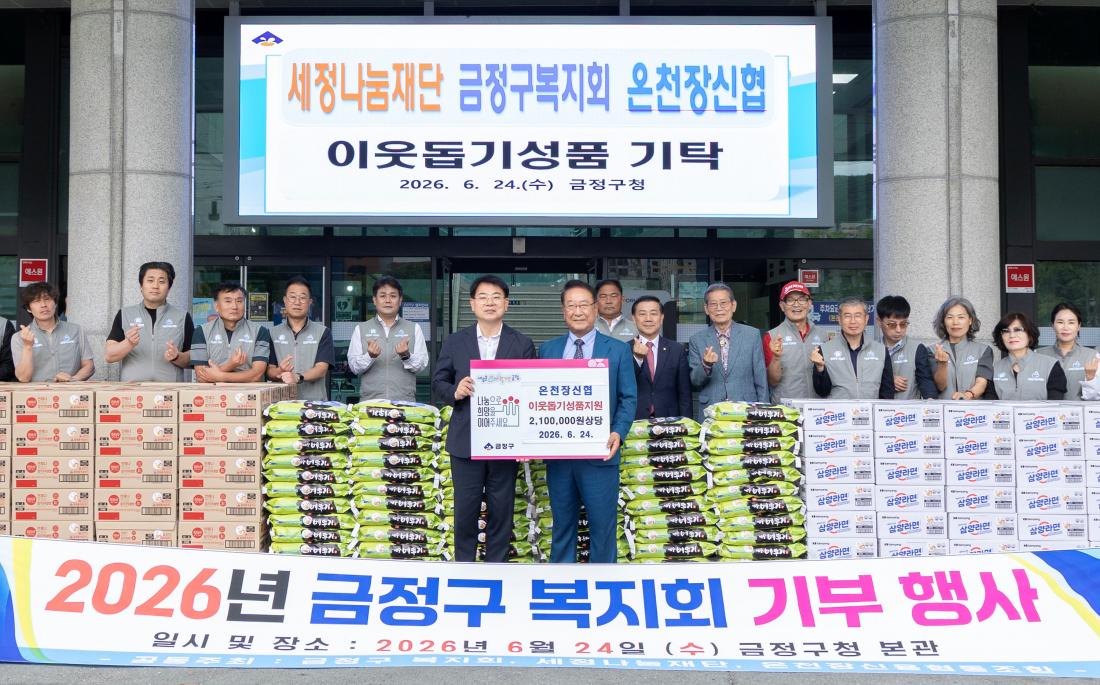 20260624_세정나눔재단, 금정구복지회, 온천장신협, 이웃돕기 성품 기탁_7.jpg