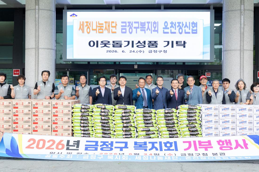 20260624_세정나눔재단, 금정구복지회, 온천장신협, 이웃돕기 성품 기탁_2.jpg
