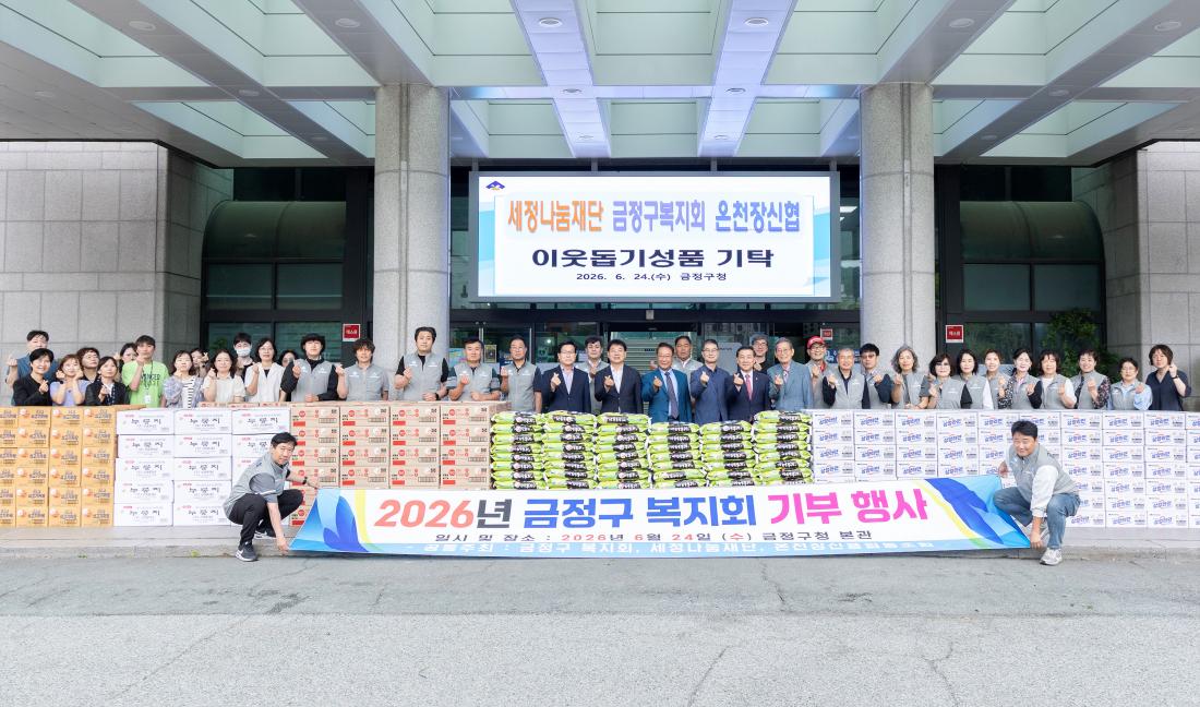 20260624_세정나눔재단, 금정구복지회, 온천장신협, 이웃돕기 성품 기탁_1.jpg