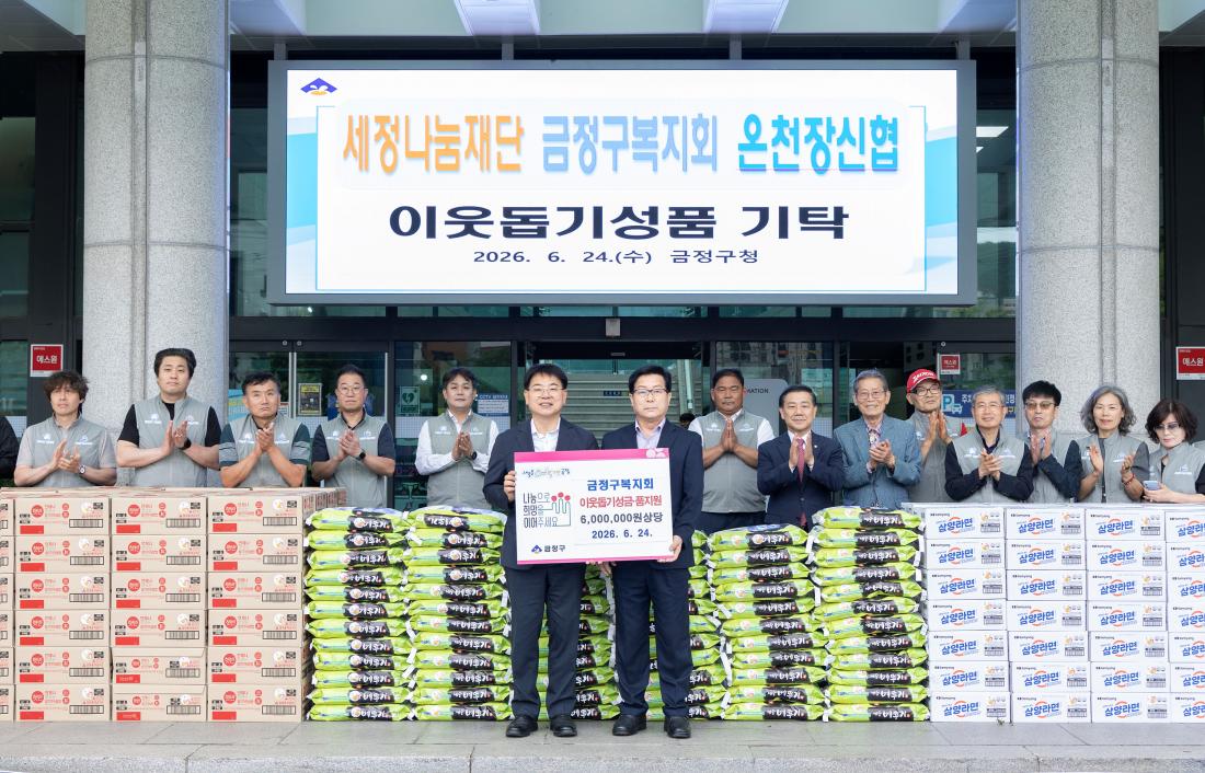 20260624_세정나눔재단, 금정구복지회, 온천장신협, 이웃돕기 성품 기탁_3.jpg