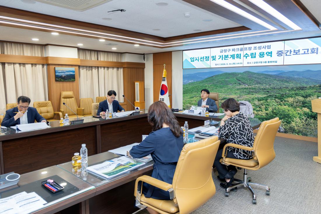 20260630_금정구 파크골프장 조성사업 입지선정 및 기본계획 수립 용역 중간보고회_7.jpg