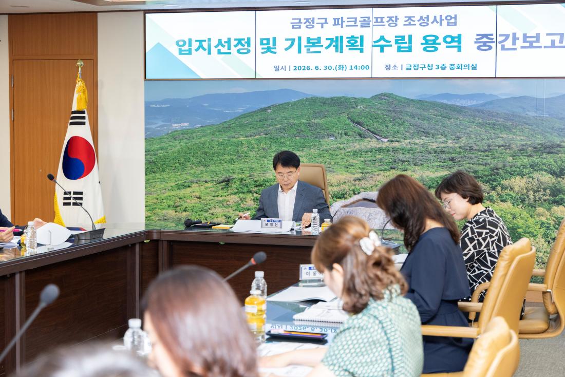 20260630_금정구 파크골프장 조성사업 입지선정 및 기본계획 수립 용역 중간보고회_2.jpg