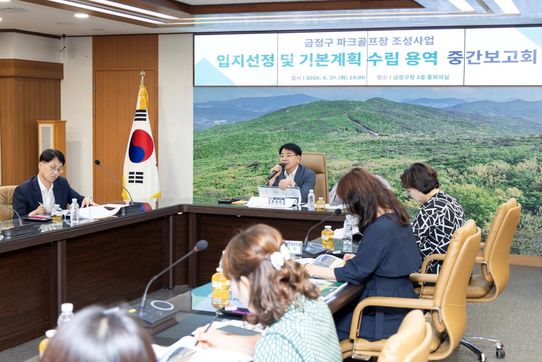 20260630_금정구 파크골프장 조성사업 입지선정 및 기본계획 수립 용역 중간보고회_5.jpg