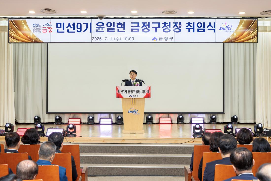 20260701_민선9기 윤일현 금정구청장 취임식_11.jpg