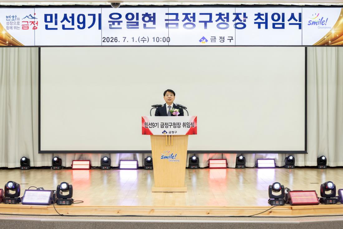 20260701_민선9기 윤일현 금정구청장 취임식_6.jpg
