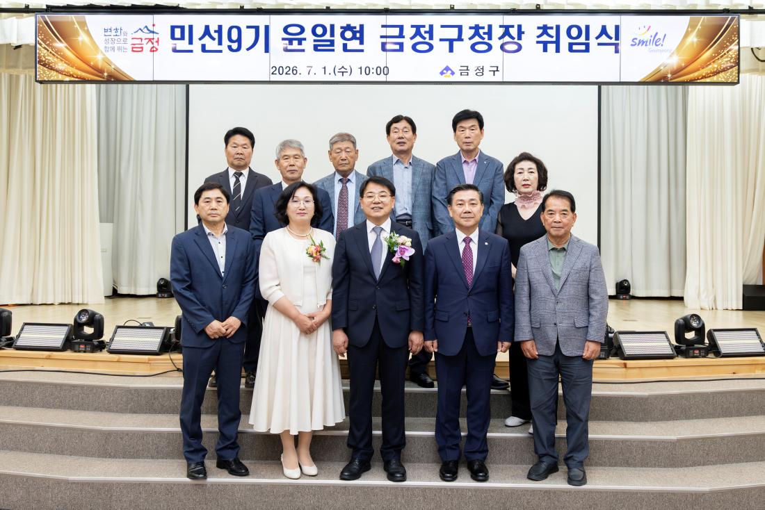 20260701_민선9기 윤일현 금정구청장 취임식_29.jpg
