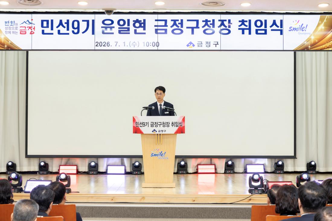 20260701_민선9기 윤일현 금정구청장 취임식_54.jpg