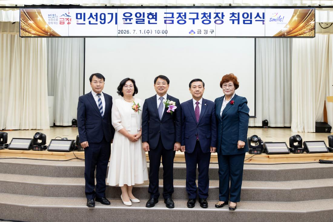 20260701_민선9기 윤일현 금정구청장 취임식_24.jpg
