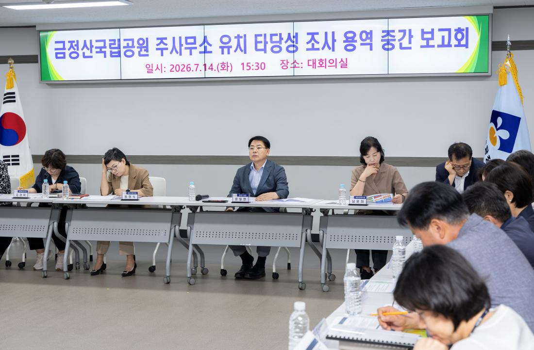 20260714_금정산국립공원 주사무소 유치 타당성 조사 용역 중간 보고회 _4.jpg