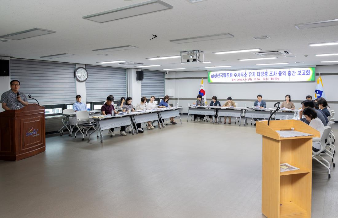 20260714_금정산국립공원 주사무소 유치 타당성 조사 용역 중간 보고회 _10.jpg